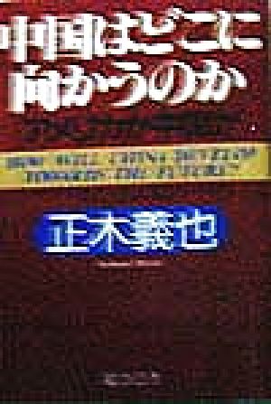 中国はどこに向かうのか アメリカか中国か