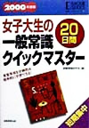 女子大生の一般常識20日間クイックマスター(2000年度版) 就職バックアップシリーズ22