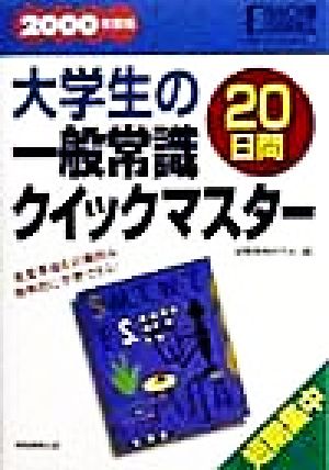 大学生の一般常識20日間クイックマスター(2000年度版) 就職バックアップシリーズ21