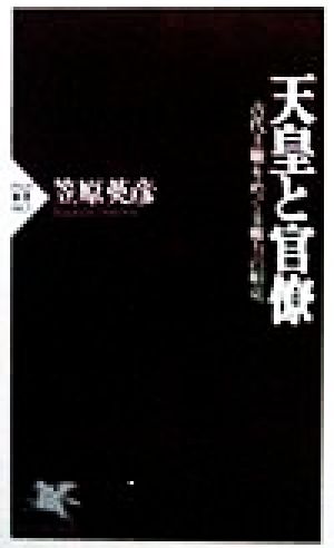 天皇と官僚 古代王権をめぐる権力の相克 PHP新書