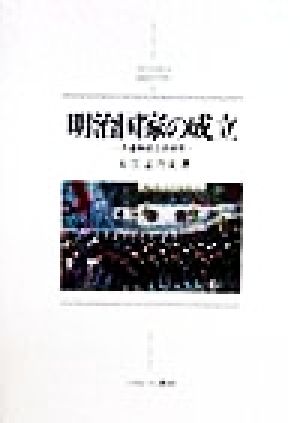 明治国家の成立 天皇制成立史研究 MINERVA日本史ライブラリー6