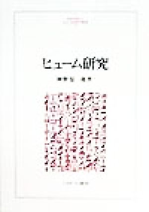 ヒューム研究 MINERVA人文・社会科学叢書22