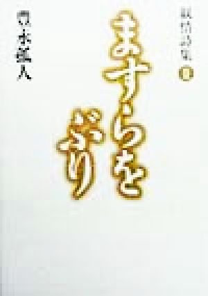 ますらをぶり(3) 叙情詩集 叙情詩集3