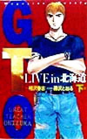 GTO(下巻)LIVE in北海道マガジンノベルス