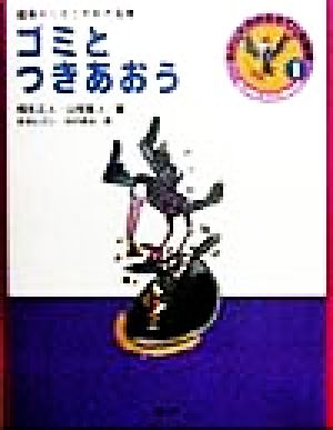 ゴミとつきあおう環境ホルモンがわかる本調べ学習にやくだつ環境の本わたしたちの生きている地球1