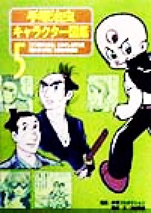 手塚治虫キャラクター図鑑(5) 「三つ目がとおる」とおかしな奴ら編・「陽だまりの樹」と歴史の群像編