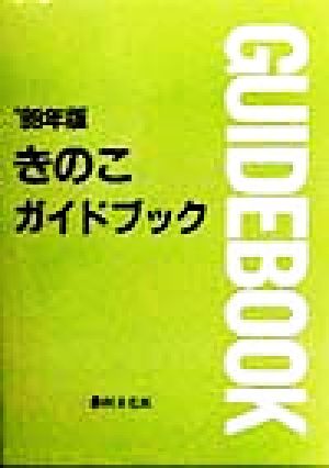 きのこガイドブック('99年版)