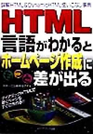 HTML言語がわかるとホームページ作成にもっと差が出る 詳解HTML&DynamicHTML使いこなし事典