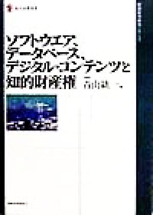 ソフトウェア、データベース、デジタル・コンテンツと知的財産権 現代産業叢書経済産業研究シリーズ