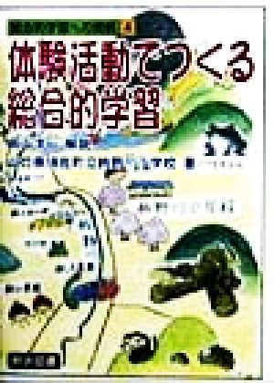 体験活動でつくる総合学習 総合的学習への挑戦4