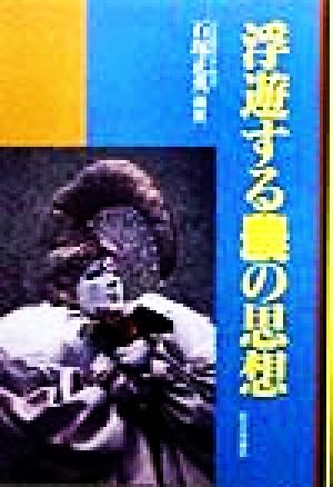 浮遊する農の思想 社会思想史の窓第120号