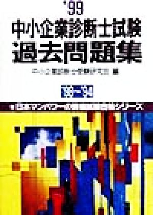 中小企業診断士試験過去問題集('99) 日本マンパワーの資格試験合格シリーズ