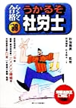 らくらく合格うかるぞ社労士('99)