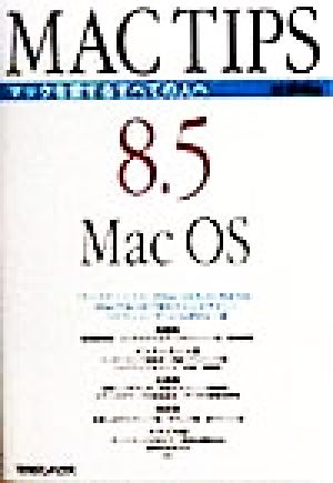 マックティップス8.5 マックを愛するすべての人へ これ一冊で大丈夫。初心者から上級者までの定番本