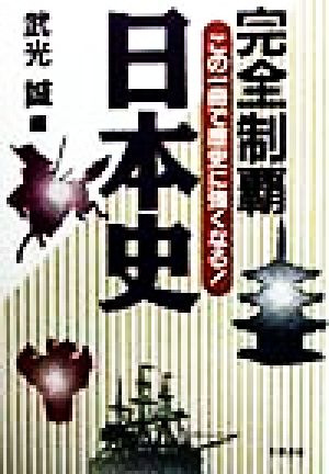 完全制覇 日本史 この一冊で歴史に強くなる！