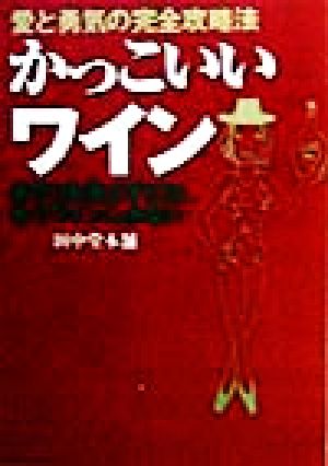 かっこいいワイン 愛と勇気の完全攻略法