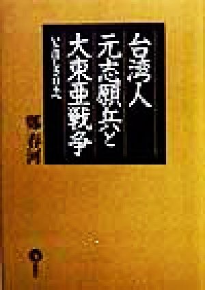 台湾人元志願兵と大東亜戦争 いとほしき日本へ