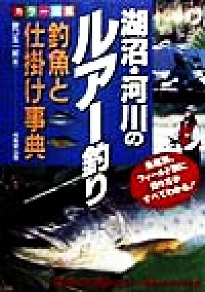 湖沼・河川のルアー釣り 釣魚と仕掛け事典 カラー図鑑