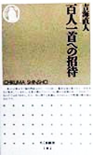 百人一首への招待 ちくま新書