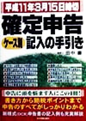 確定申告ケース別記入の手引き(平成11年3月15日締切) 平成11年3月15日締切