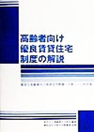 高齢者向け優良賃貸住宅制度の解説 優良な高齢者向け賃貸住宅整備への新しい公的支援