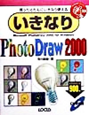 いきなりPhotoDraw2000 買ったとたんにいきなり使える IKINARI Series23