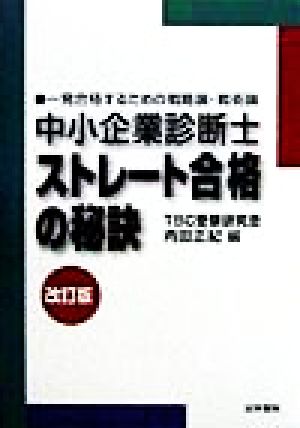 中小企業診断士ストレート合格の秘訣 一発合格するための戦略論・戦術論