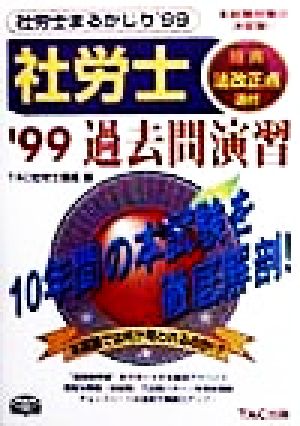 社労士まるかじり 過去問演習('99)