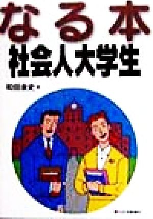 なる本 社会人大学生 QP Books12なる本シリーズ