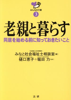 老親と暮らす 同居を始める前に知っておきたいこと みんなの介護3