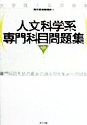 人文科学系専門科目問題集 大学院入試問題集