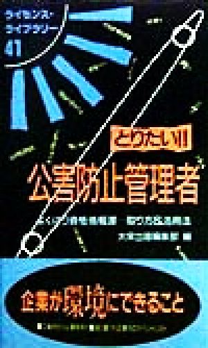 とりたい!!公害防止管理者 よくばり資格情報源…取り方&活用法 ライセンス・ライブラリー41