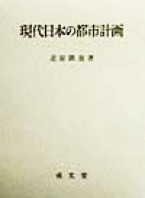 現代日本の都市計画 愛媛大学法学会叢書8