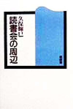 読書会の周辺