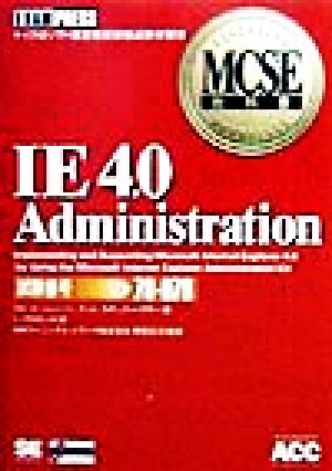 IE4.0 Administration Implementing and Supporting Microsoft Internet Explorer 4.0 by Using the Microsoft Internet Explorer Administration Kit MCSE教科書