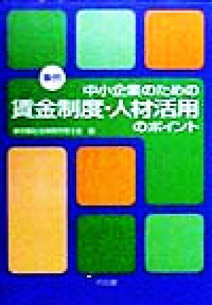 事例 中小企業のための賃金制度・人材活用のポイント