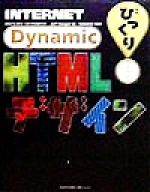 INTERNETびっくりDynamic HTMLデザイン