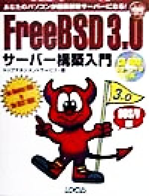 FreeBSD3.0サーバー構築入門 DOS/V版 イントラネットシリーズ10