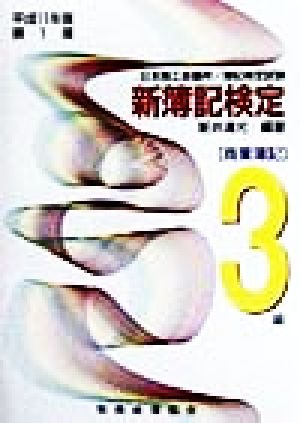 日本商工会議所簿記検定試験 新簿記検定(平成11年版) 3級商業簿記