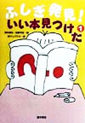 ふしぎ発見！いい本見つけた(1)