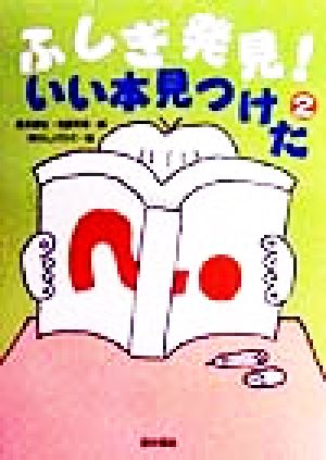 ふしぎ発見！いい本見つけた(2)