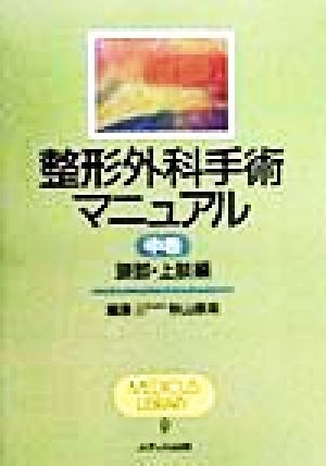 整形外科手術マニュアル 頸部・上肢編(中巻) MEDICUS LIBRARY9