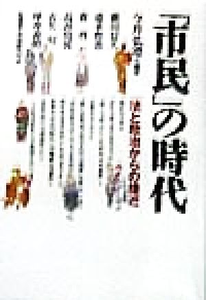 「市民」の時代法と政治からの接近