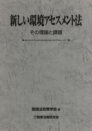 新しい環境アセスメント法 その理論と課題 環境法政策学会誌第1号