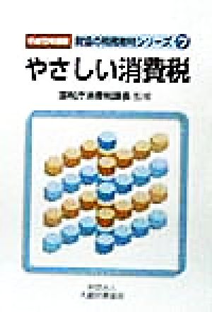 やさしい消費税(平成10年度版) 財協の税務教材シリーズ7