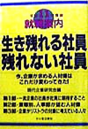 生き残れる社員 残れない社員(平成11年度版) 平成11年度版就職案内