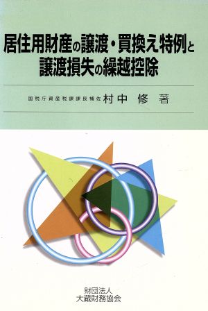 居住用財産の譲渡・買換え特例と譲渡損失の繰越控除