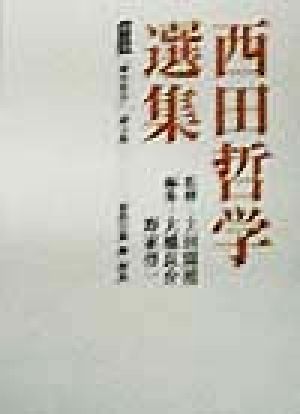 西田哲学選集(第5巻)「歴史哲学」論文集