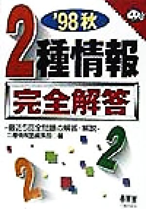 2種情報完全解答('98秋) 最近5回全問題の解答・解説 なるほどナットク！