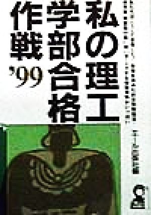 私の理工学部合格作戦('99)